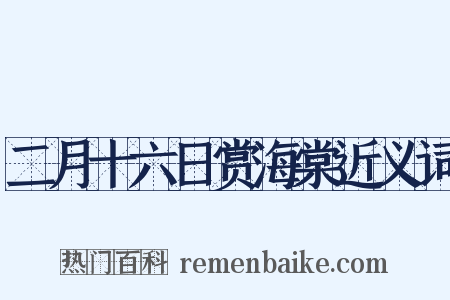 二月十六日赏海棠近义词是什么意思的图片